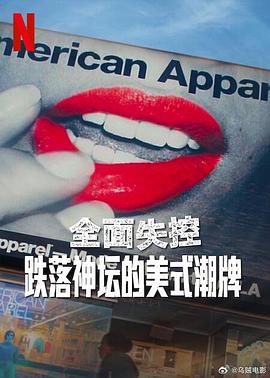 全面失控:跌落神坛的美式潮牌第一季