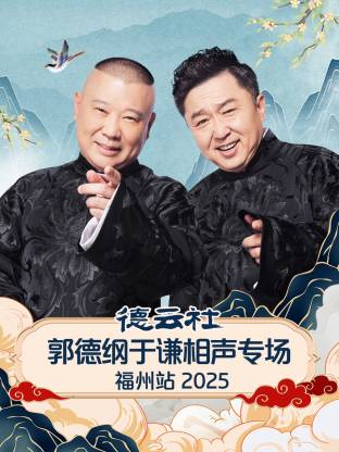 德云社郭德纲于谦相声专场福州站2025