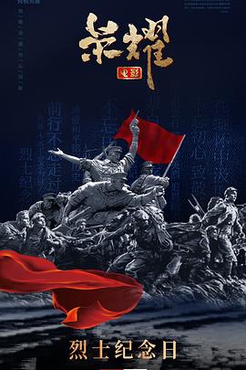 荣耀2025[预告片]