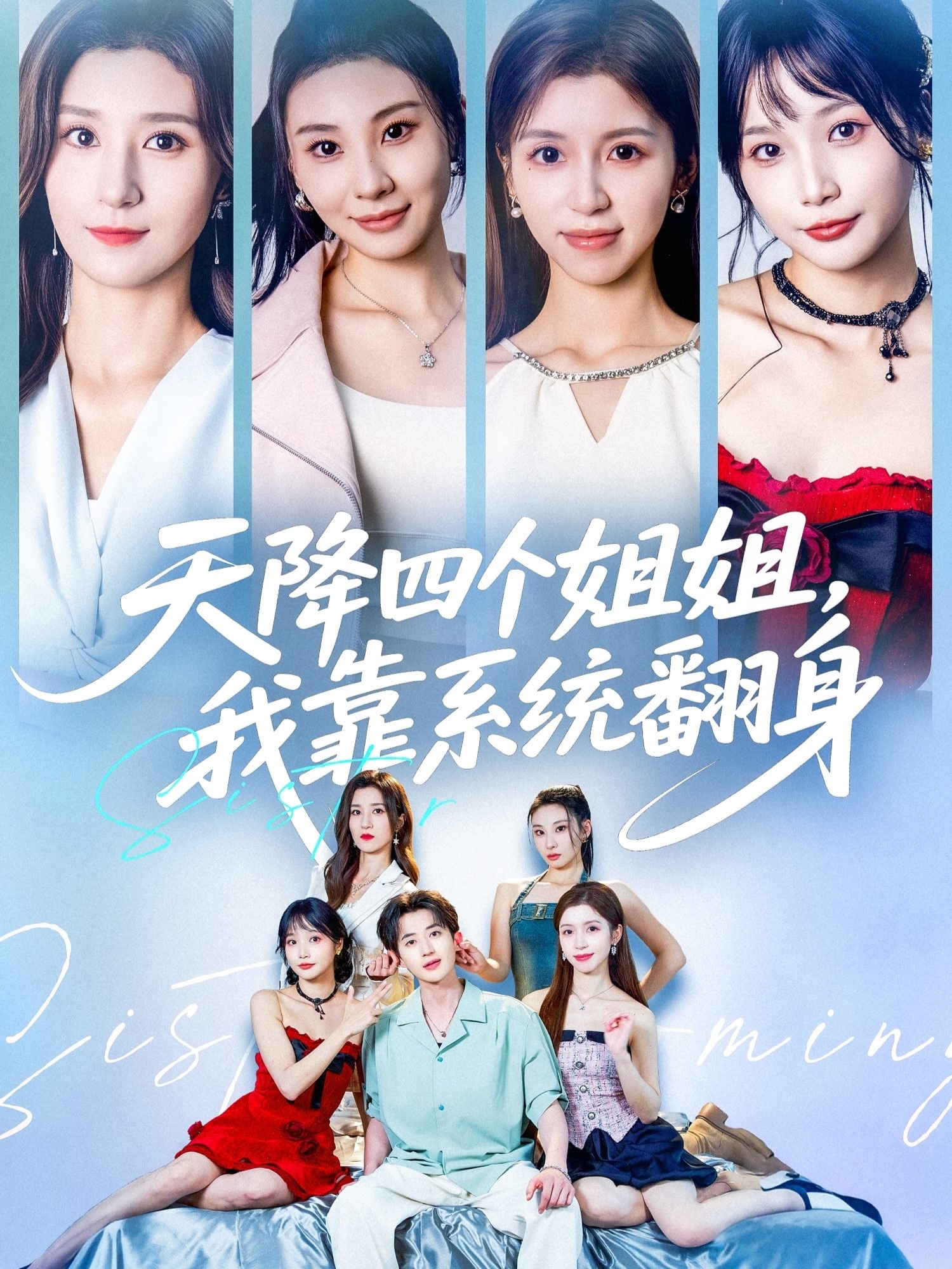 天降四个姐姐我靠系统翻身