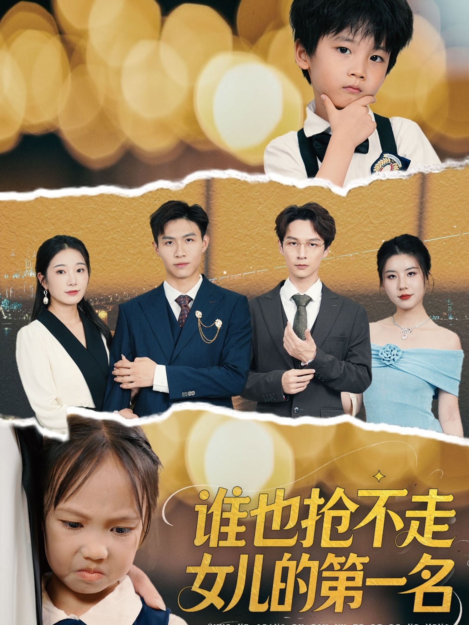 谁也抢不走女儿的第一名