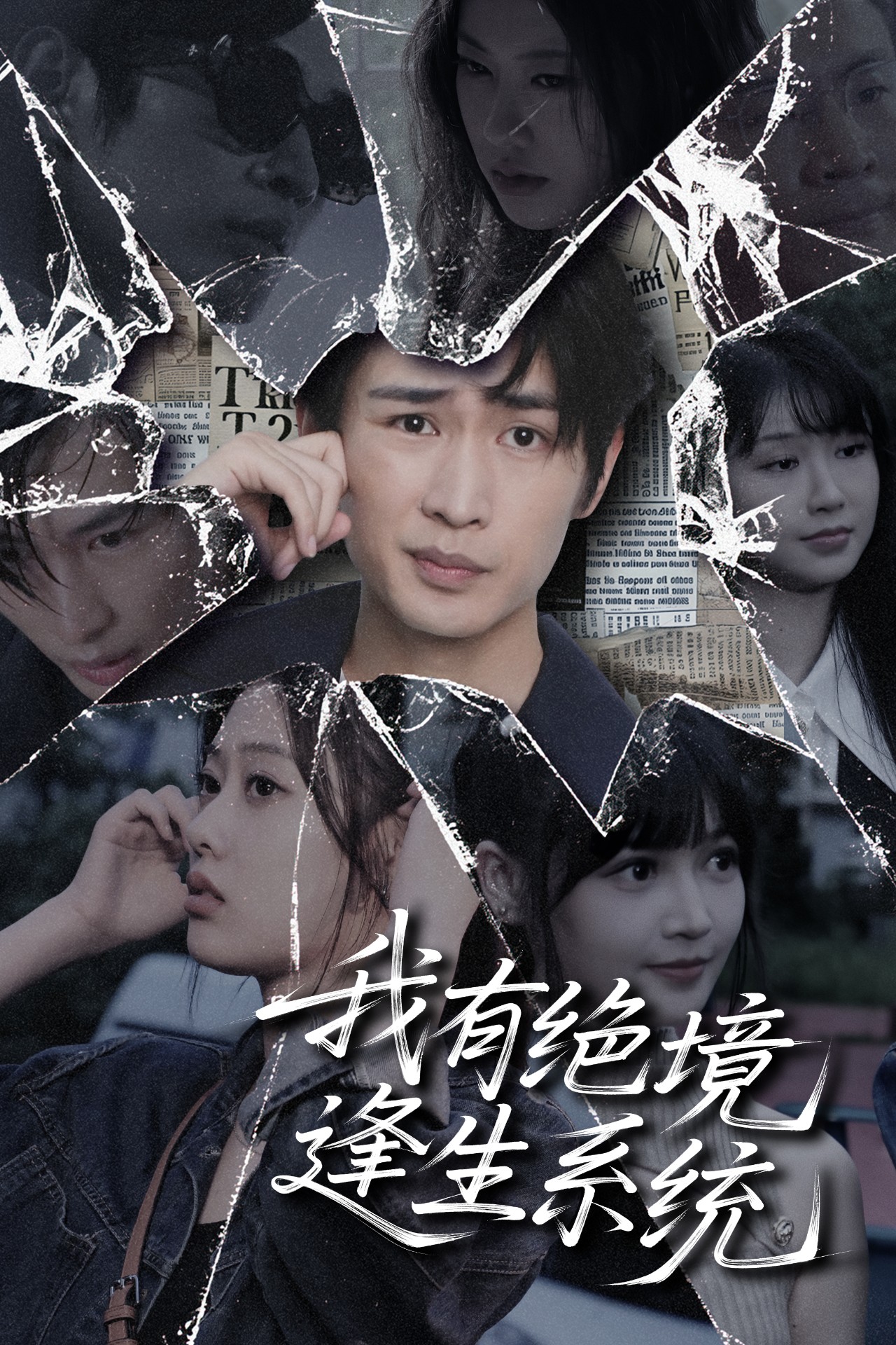 我有绝境逢生系统