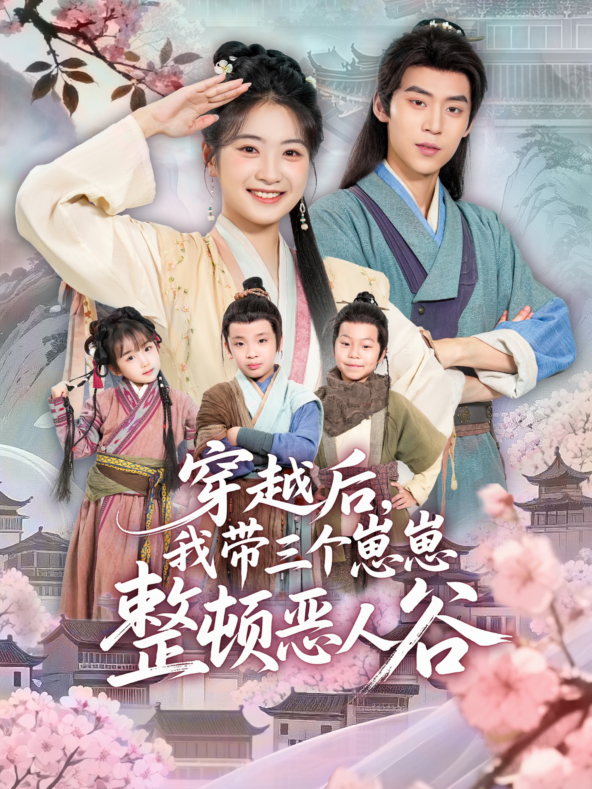 穿越后，我带三个崽崽整顿恶人谷