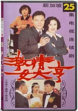 激情女大亨[电影解说]