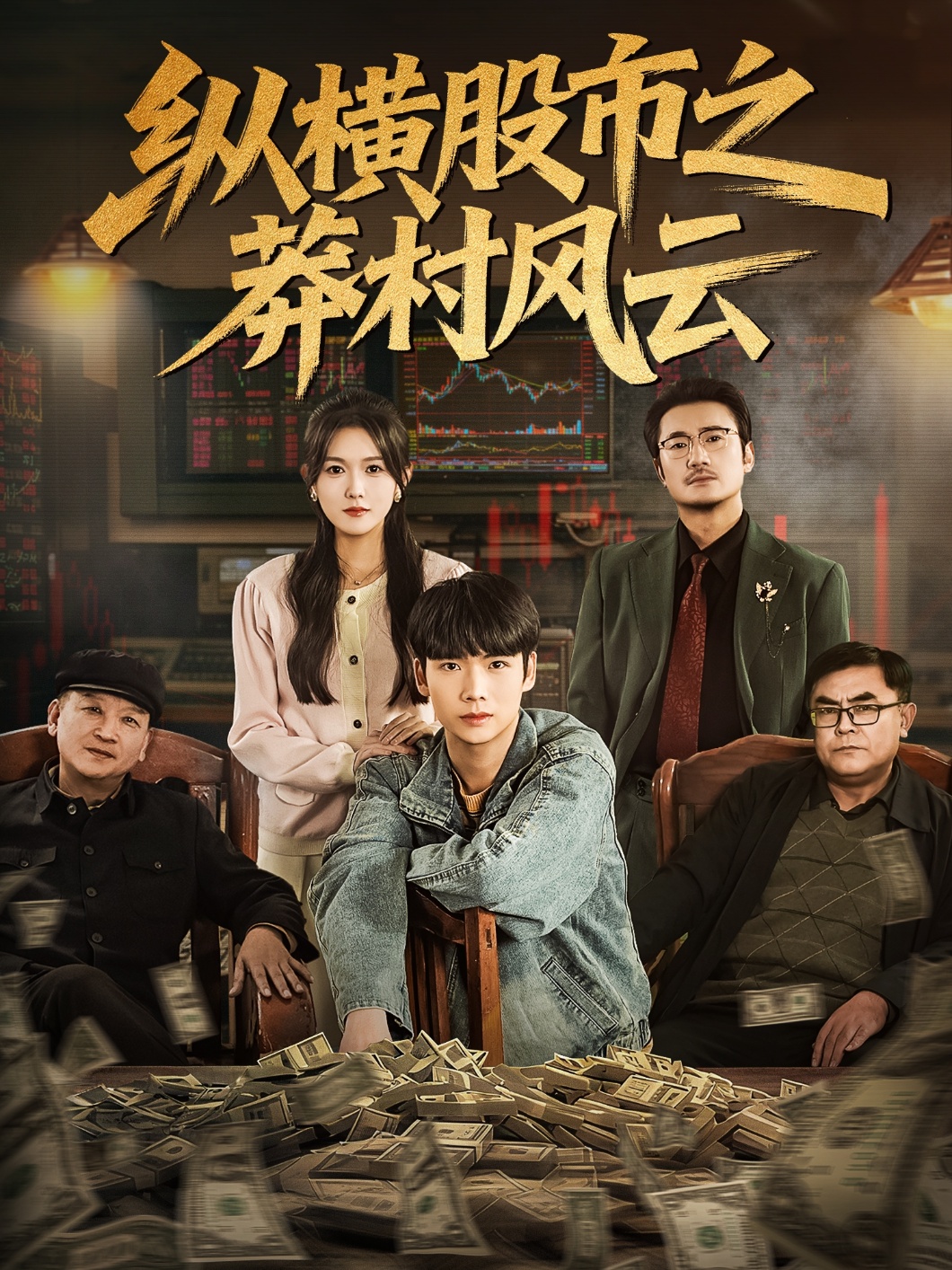 纵横股市之莽村风云